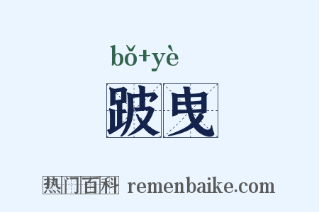 跛曳是什么意思的图片